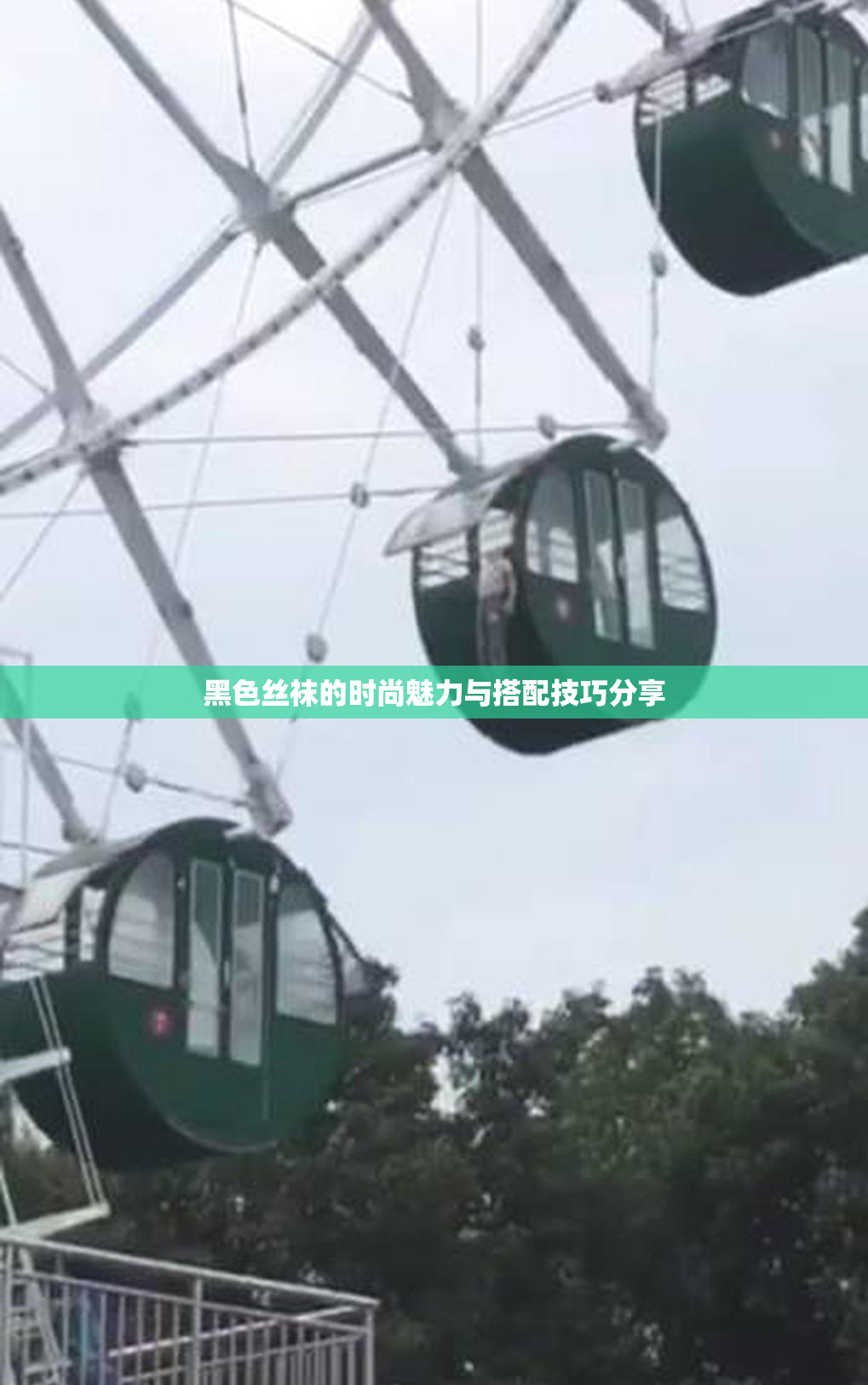 黑色丝袜的时尚魅力与搭配技巧分享