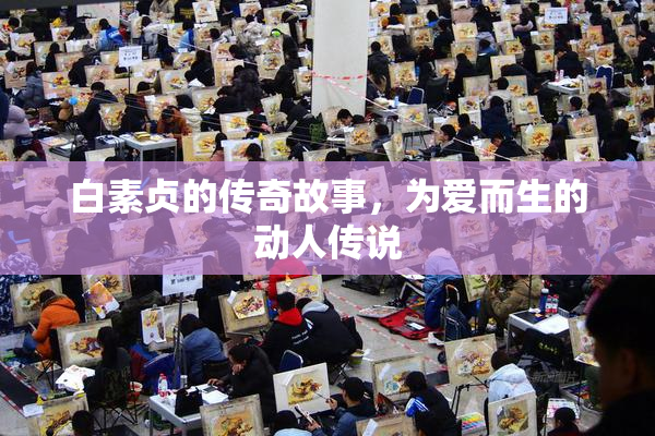 白素贞的传奇故事，为爱而生的动人传说