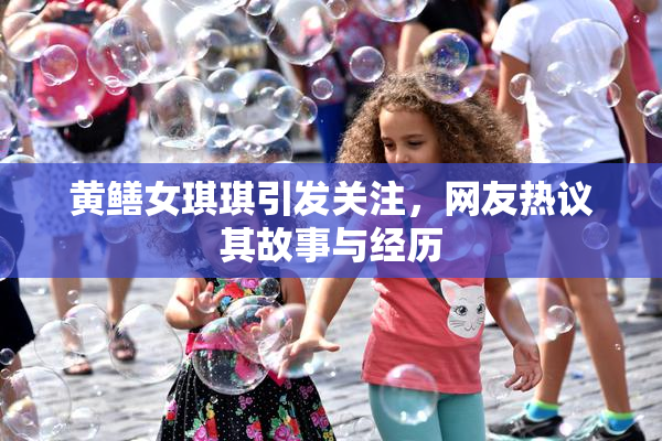 黄鳝女琪琪引发关注，网友热议其故事与经历