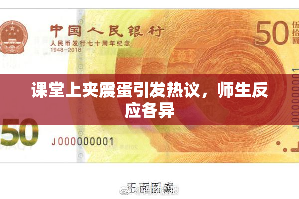 课堂上夹震蛋引发热议，师生反应各异