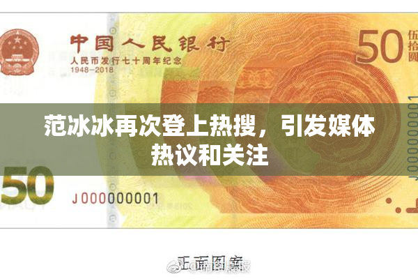 范冰冰再次登上热搜，引发媒体热议和关注