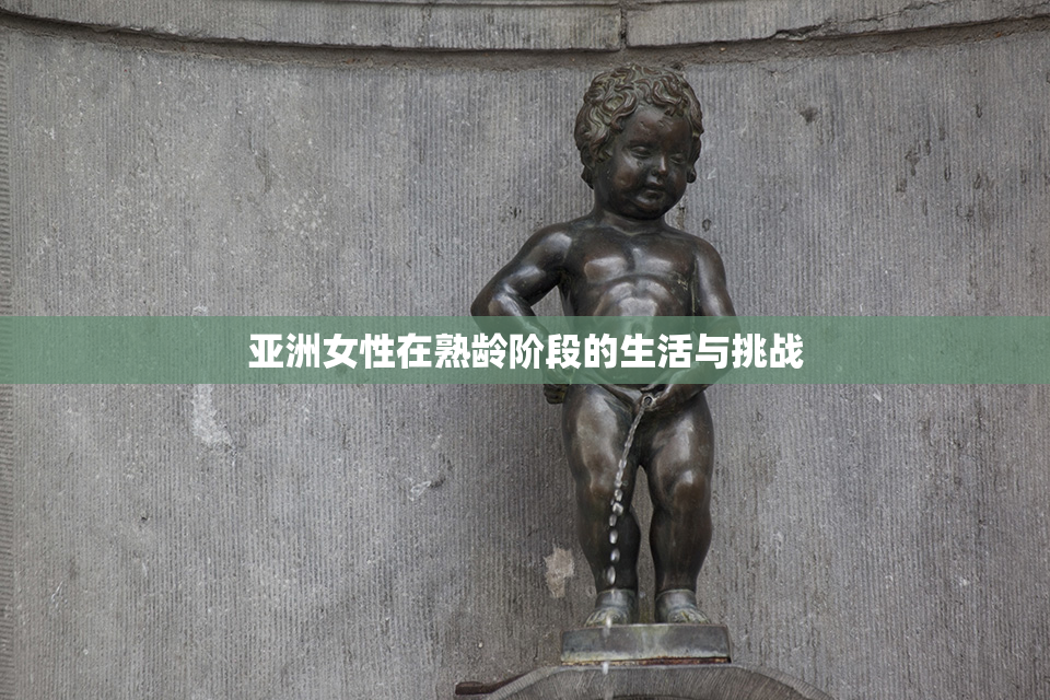 亚洲女性在熟龄阶段的生活与挑战