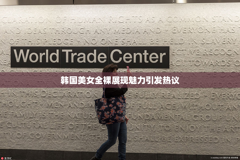 韩国美女全裸展现魅力引发热议
