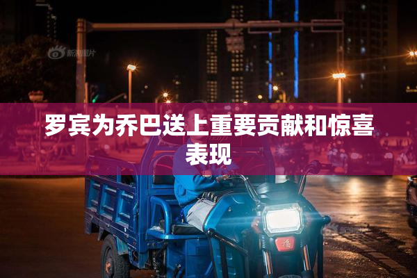 罗宾为乔巴送上重要贡献和惊喜表现