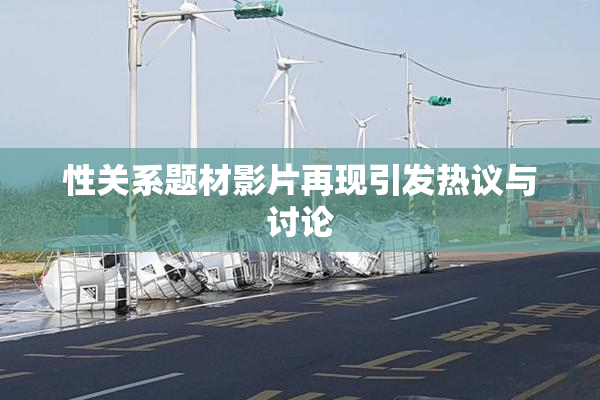 性关系题材影片再现引发热议与讨论