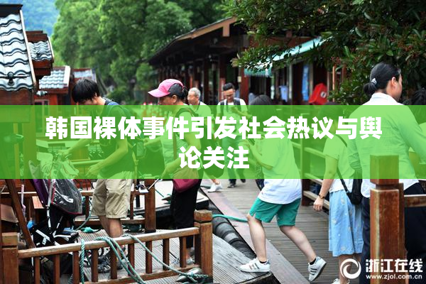 韩国裸体事件引发社会热议与舆论关注