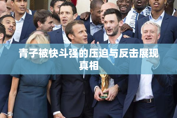 青子被快斗强的压迫与反击展现真相