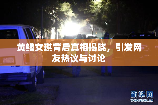 黄鳝女琪背后真相揭晓，引发网友热议与讨论