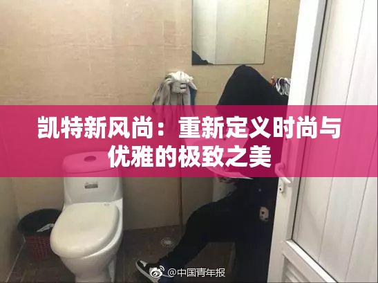 凯特新风尚：重新定义时尚与优雅的极致之美