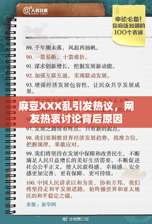 麻豆XXX乱引发热议，网友热衷讨论背后原因