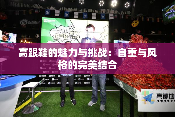 高跟鞋的魅力与挑战：自重与风格的完美结合
