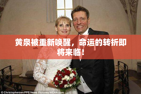 黄泉被重新唤醒，命运的转折即将来临！