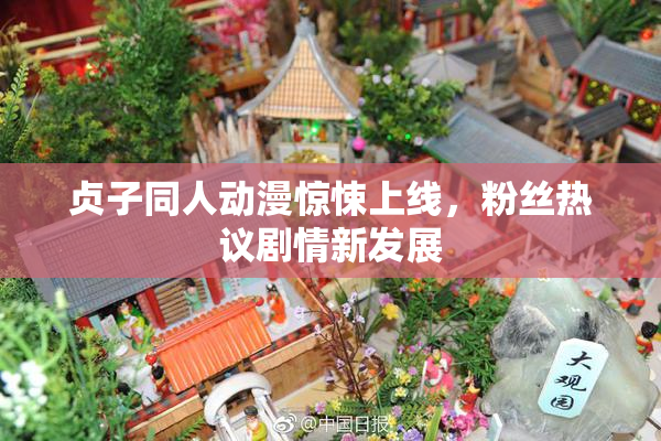 贞子同人动漫惊悚上线，粉丝热议剧情新发展