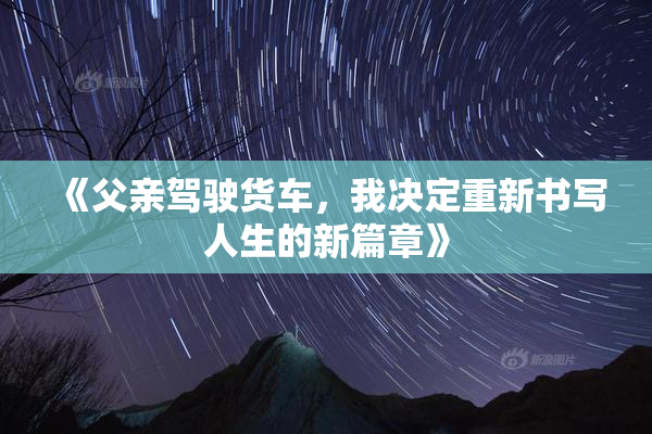 《父亲驾驶货车，我决定重新书写人生的新篇章》