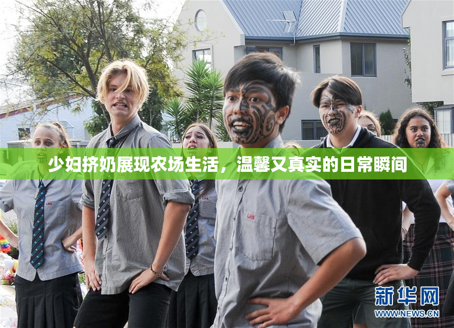少妇挤奶展现农场生活，温馨又真实的日常瞬间