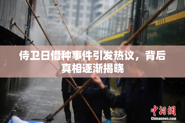 侍卫日借种事件引发热议，背后真相逐渐揭晓