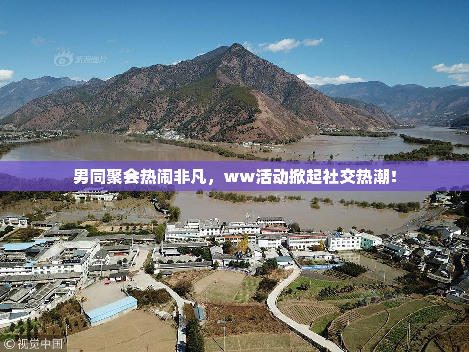 男同聚会热闹非凡，ww活动掀起社交热潮！