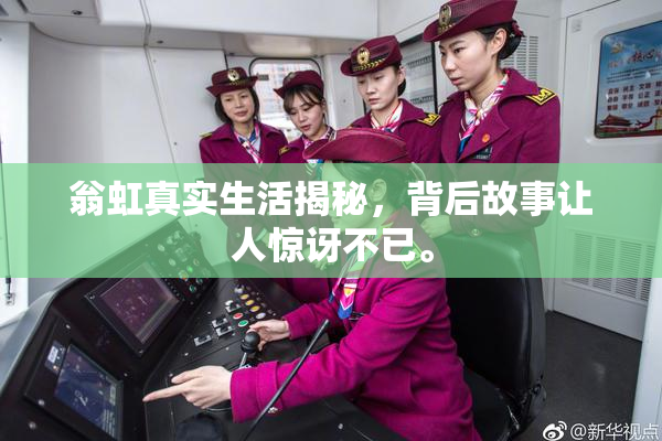 翁虹真实生活揭秘，背后故事让人惊讶不已。