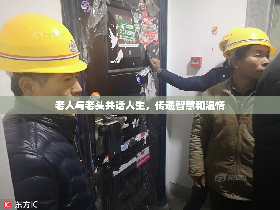 老人与老头共话人生，传递智慧和温情
