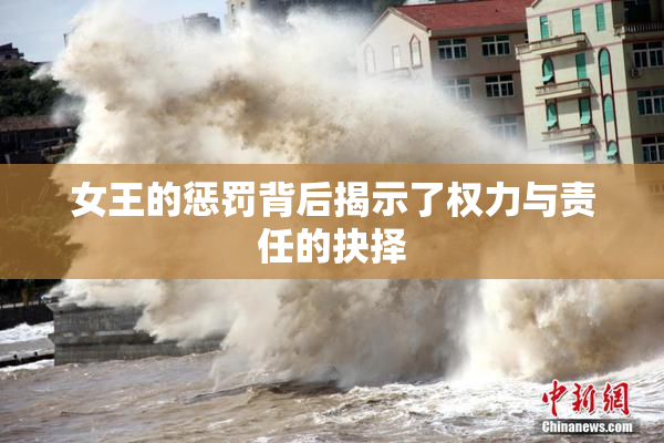 女王的惩罚背后揭示了权力与责任的抉择
