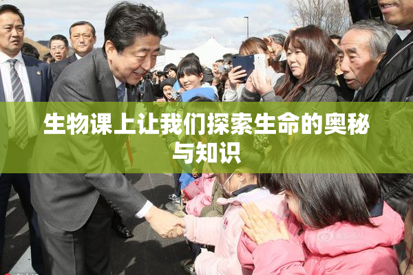 生物课上让我们探索生命的奥秘与知识