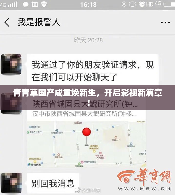 青青草国产成重焕新生，开启影视新篇章！