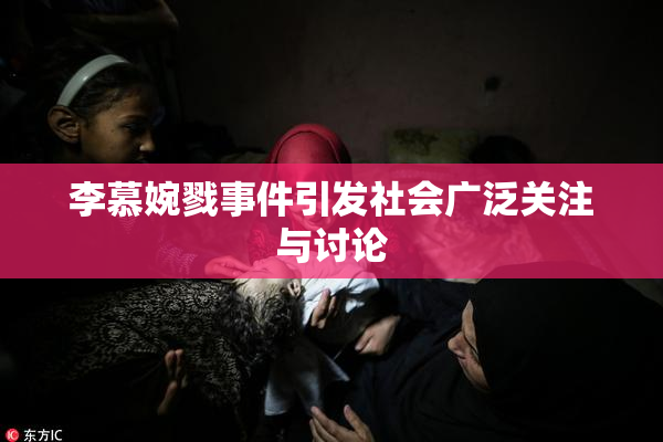 李慕婉戮事件引发社会广泛关注与讨论