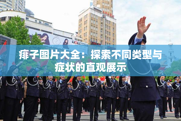 痱子图片大全：探索不同类型与症状的直观展示
