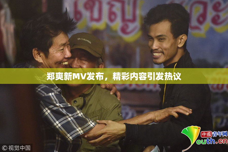 郑爽新MV发布，精彩内容引发热议