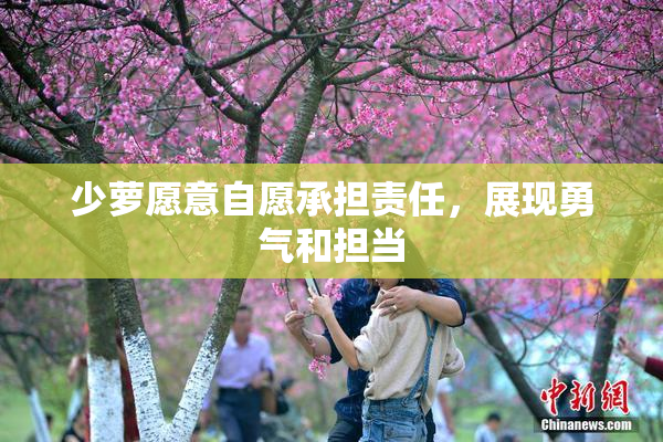 少萝愿意自愿承担责任，展现勇气和担当