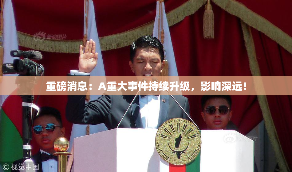 重磅消息：A重大事件持续升级，影响深远！