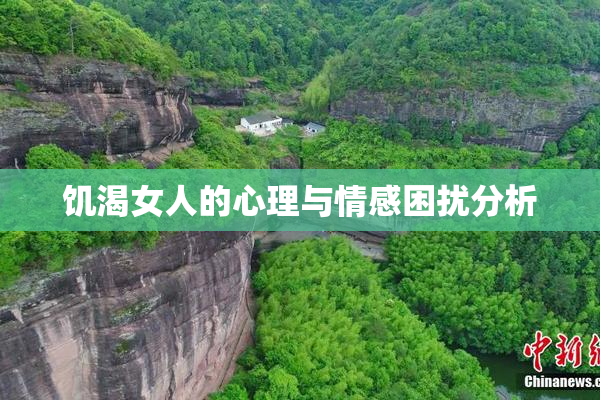 饥渴女人的心理与情感困扰分析