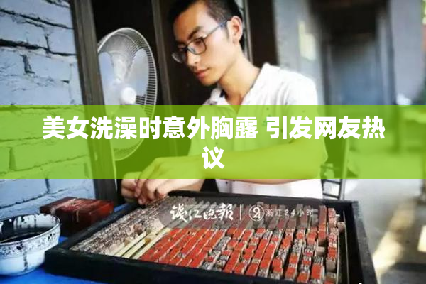 美女洗澡时意外胸露 引发网友热议