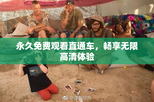 永久免费观看直通车，畅享无限高清体验