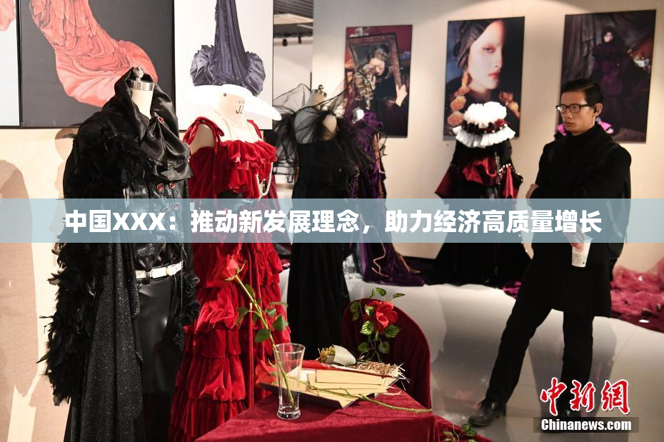 中国XXX：推动新发展理念，助力经济高质量增长
