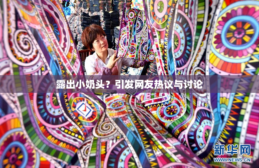 露出小奶头？引发网友热议与讨论