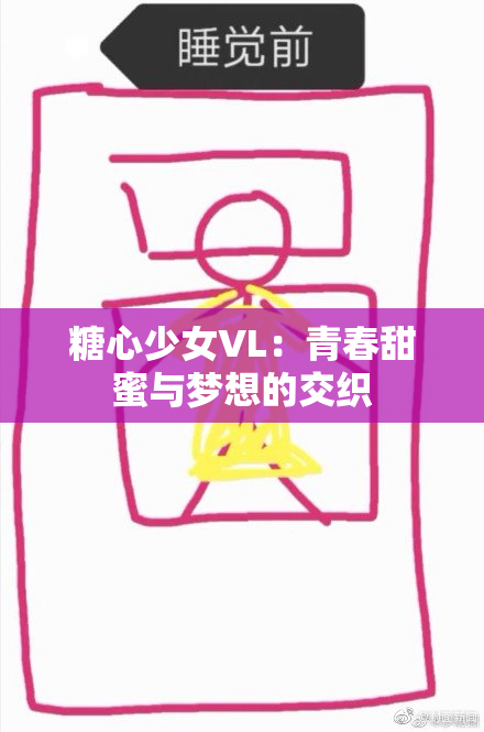 糖心少女VL：青春甜蜜与梦想的交织