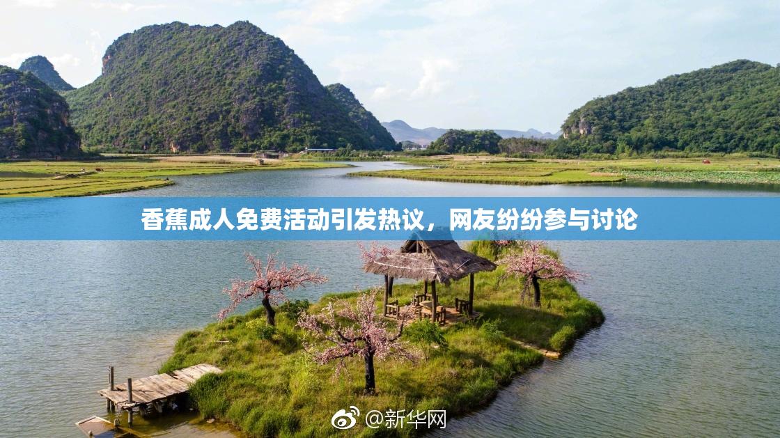 香蕉成人免费活动引发热议，网友纷纷参与讨论