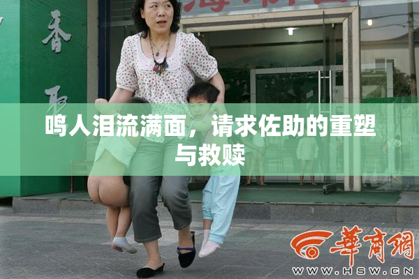 鸣人泪流满面，请求佐助的重塑与救赎