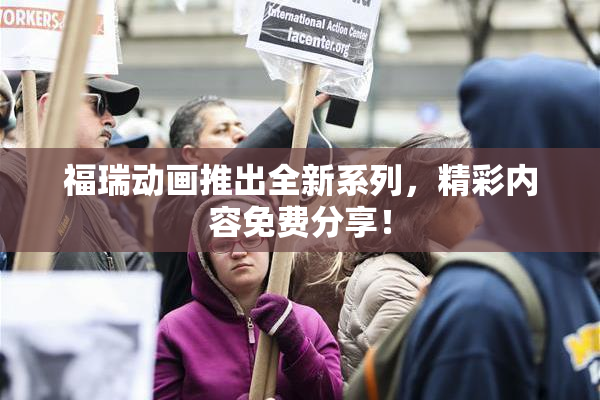 福瑞动画推出全新系列，精彩内容免费分享！
