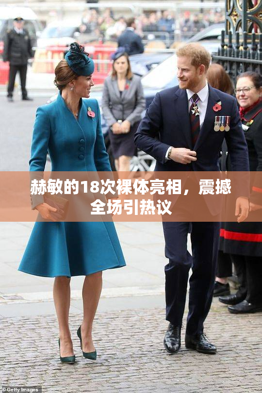 赫敏的18次裸体亮相，震撼全场引热议