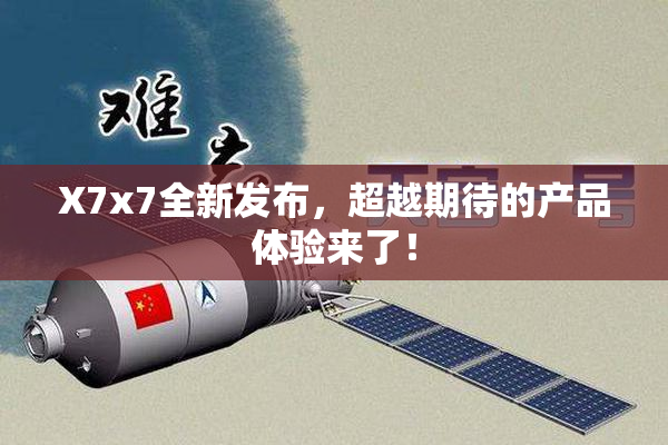 X7x7全新发布，超越期待的产品体验来了！