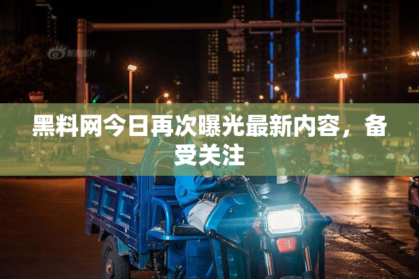 黑料网今日再次曝光最新内容，备受关注