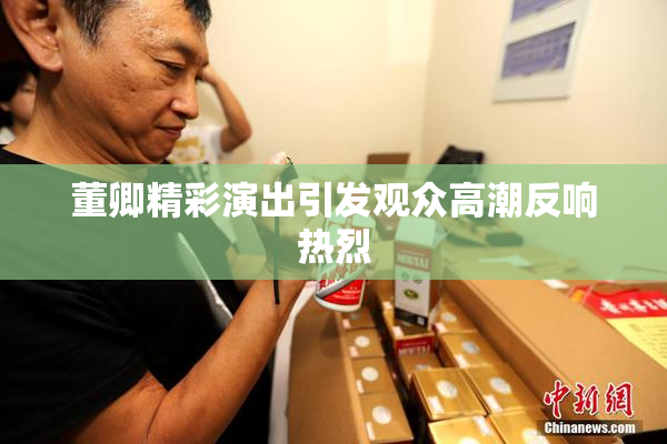 董卿精彩演出引发观众高潮反响热烈