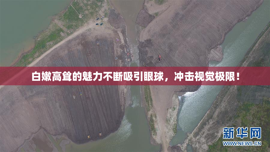 白嫩高耸的魅力不断吸引眼球，冲击视觉极限！