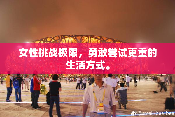 女性挑战极限，勇敢尝试更重的生活方式。