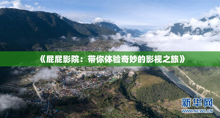 《屁屁影院：带你体验奇妙的影视之旅》