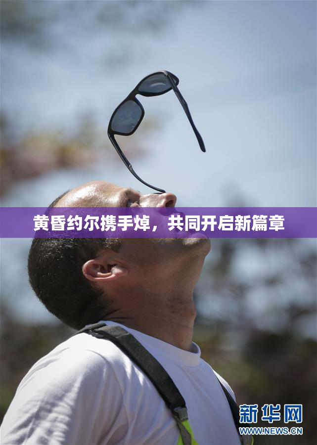 黄昏约尔携手焯，共同开启新篇章