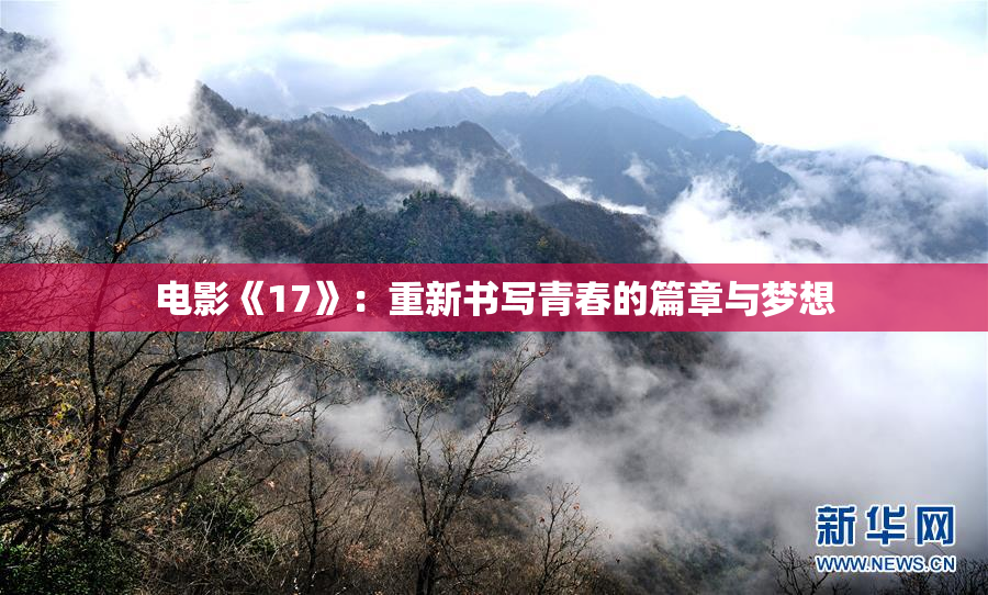 电影《17》：重新书写青春的篇章与梦想