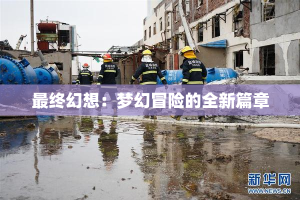 最终幻想：梦幻冒险的全新篇章